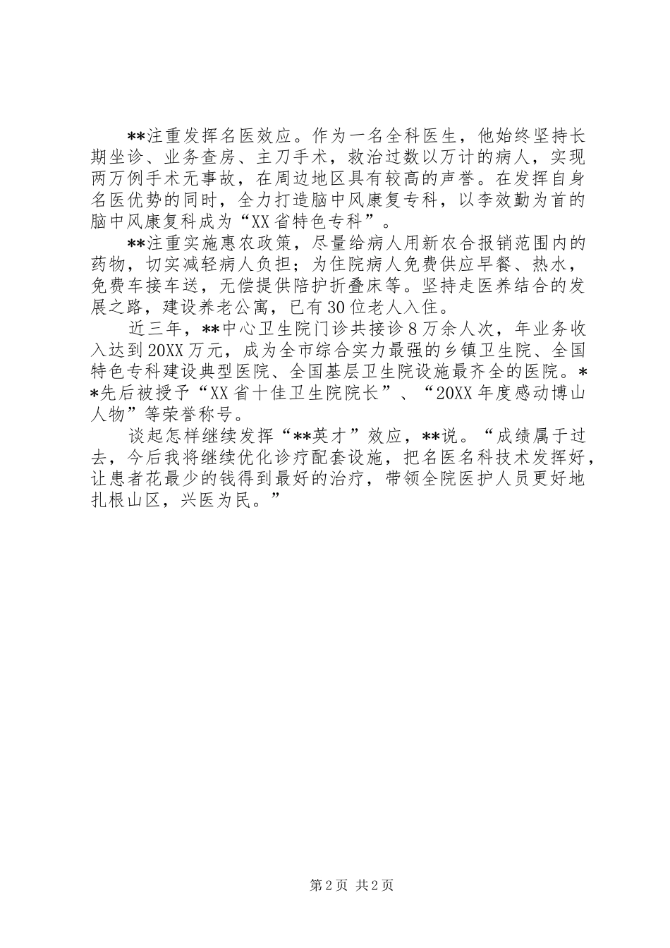 2024年学习雷锋精神优秀基层医务工作者事迹材料_第2页