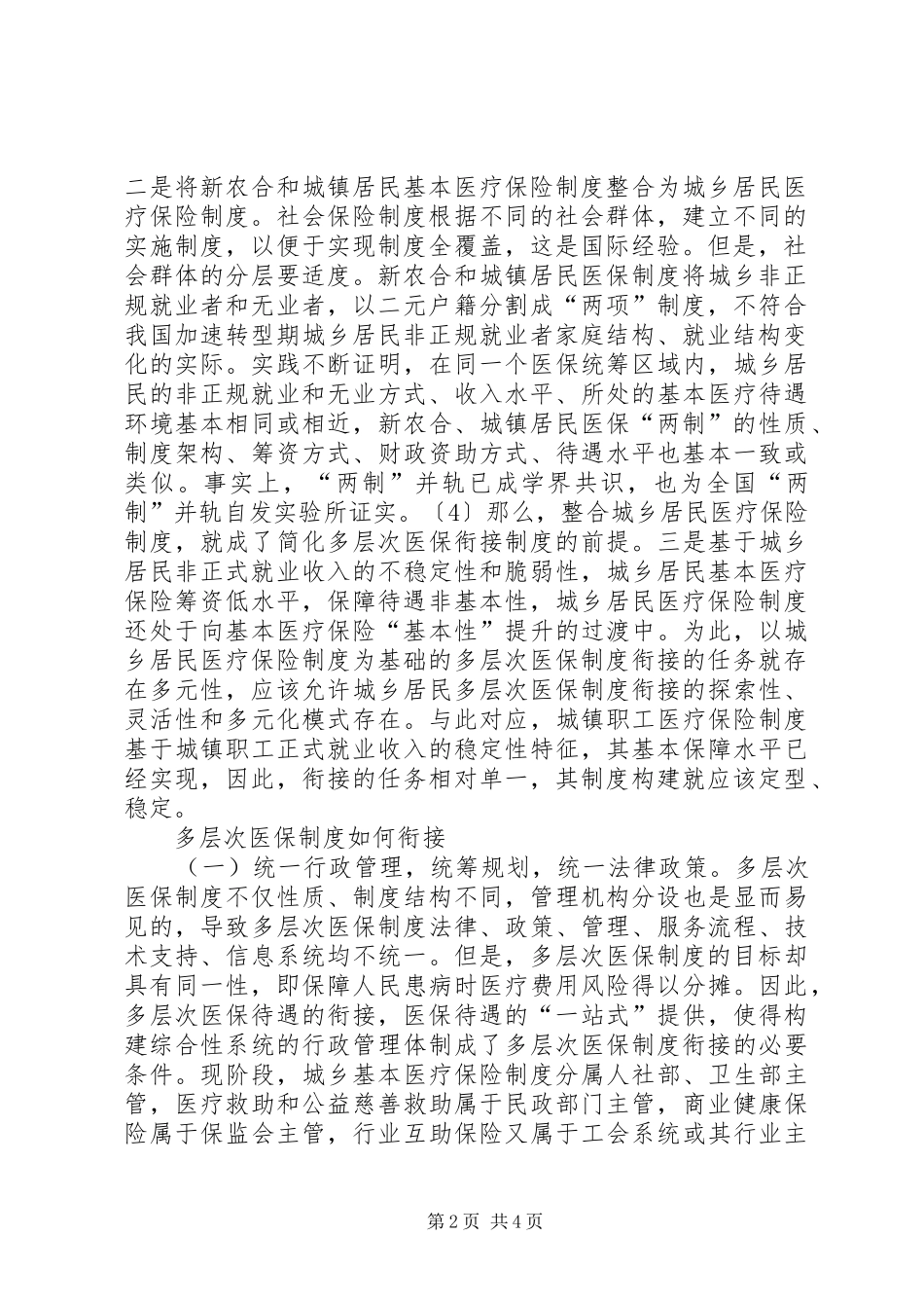 2024年医保制度的衔接问题初探_第2页