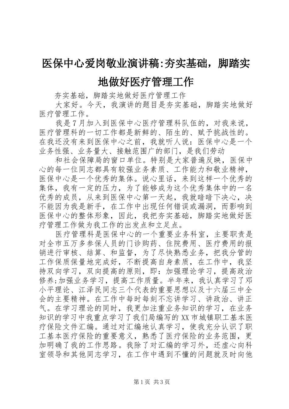 2024年医保中心爱岗敬业演讲稿夯实基础，脚踏实地做好医疗管理工作_第1页