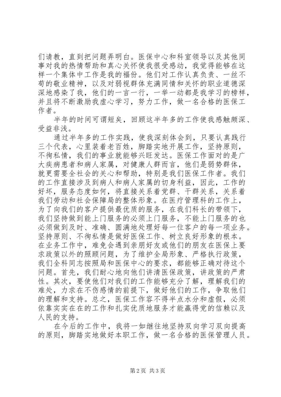 2024年医保中心爱岗敬业演讲稿夯实基础，脚踏实地做好医疗管理工作_第2页
