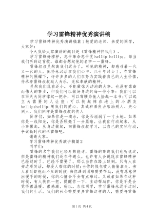 2024年学习雷锋精神优秀演讲稿