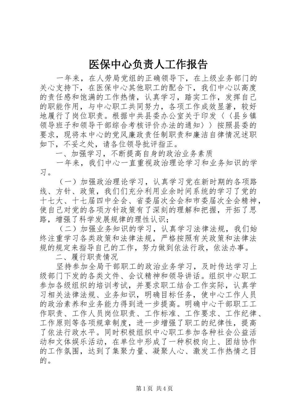 2024年医保中心负责人工作报告_第1页