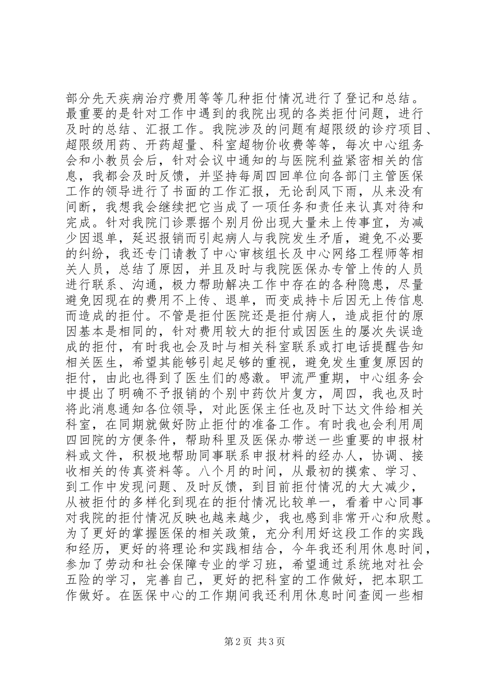 2024年医保中心个人年终工作总结_第2页