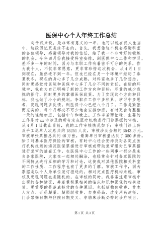 2024年医保中心个人年终工作总结