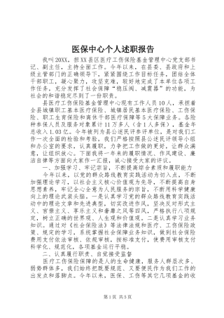 2024年医保中心个人述职报告