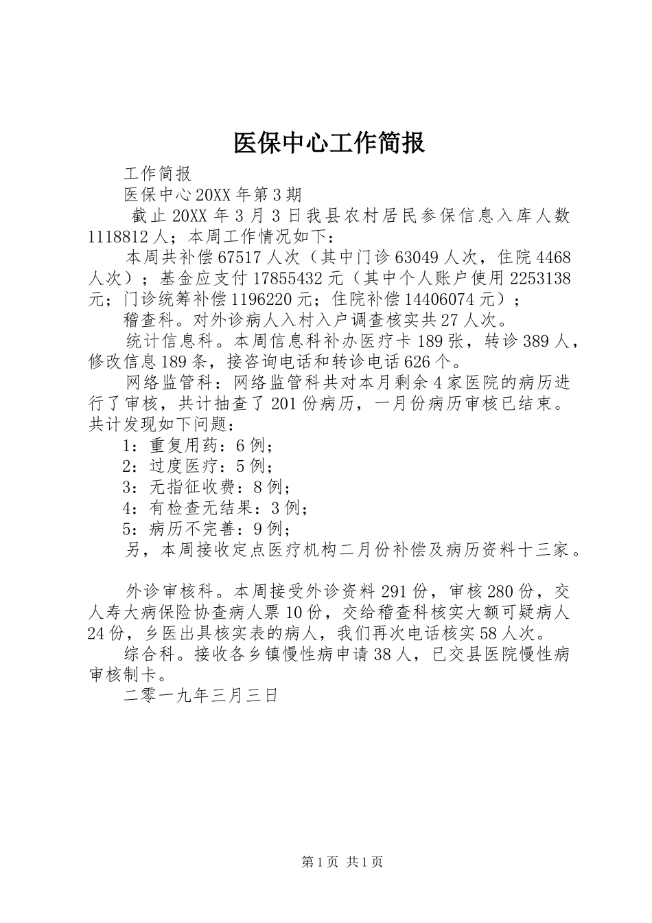 2024年医保中心工作简报_第1页