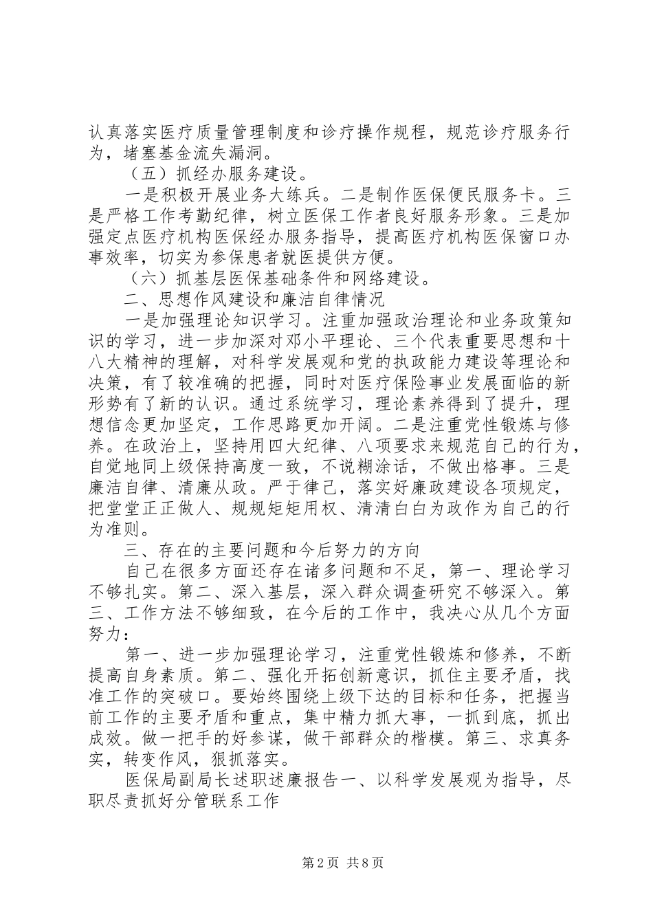 2024年医保中心工作人员述职报告_第2页