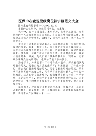 2024年医保中心竞选股级岗位演讲稿范文大全