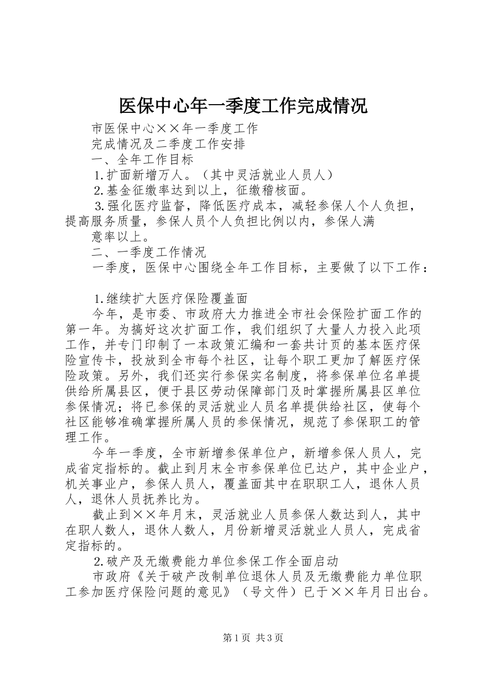 2024年医保中心年一季度工作完成情况_第1页