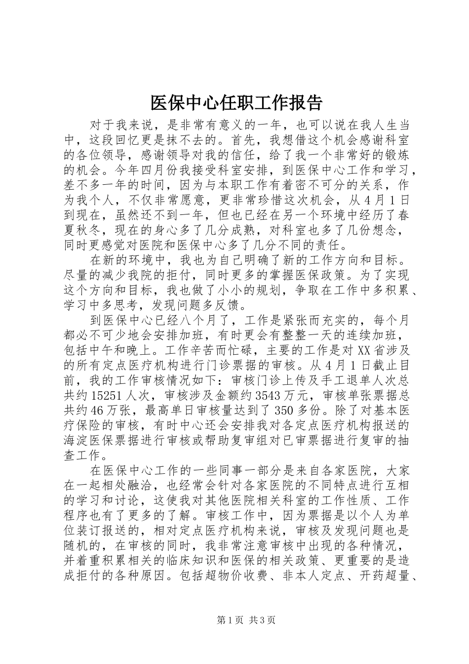 2024年医保中心任职工作报告_第1页
