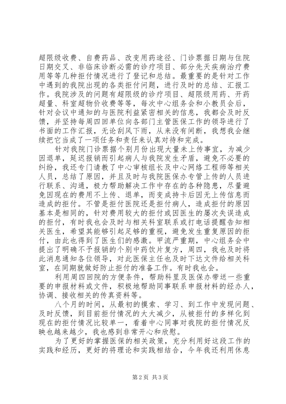 2024年医保中心任职工作报告_第2页