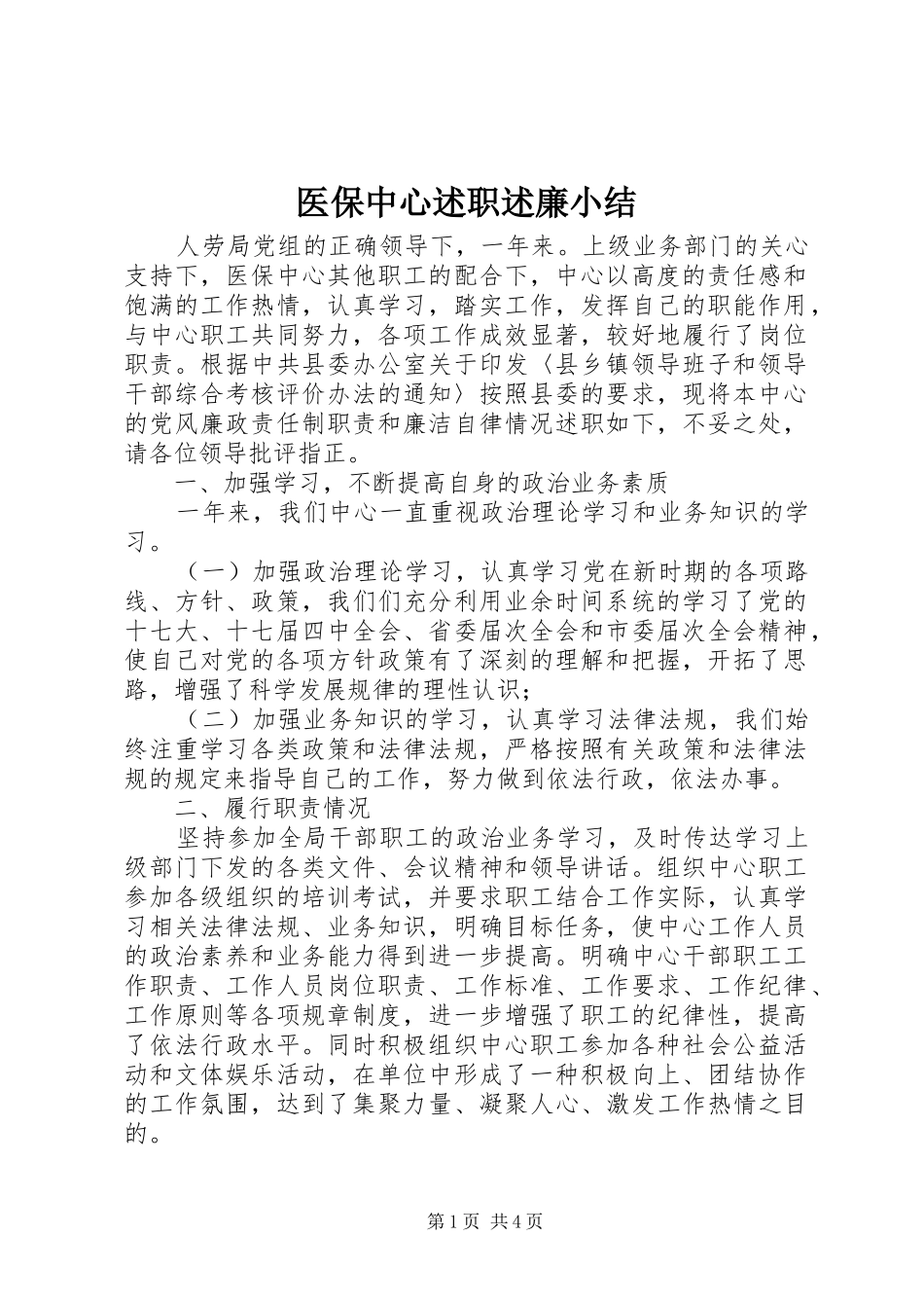 2024年医保中心述职述廉小结_第1页