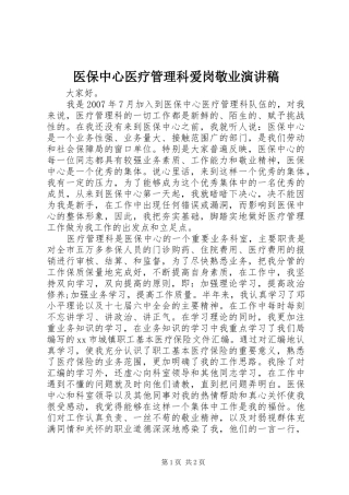 2024年医保中心医疗管理科爱岗敬业演讲稿
