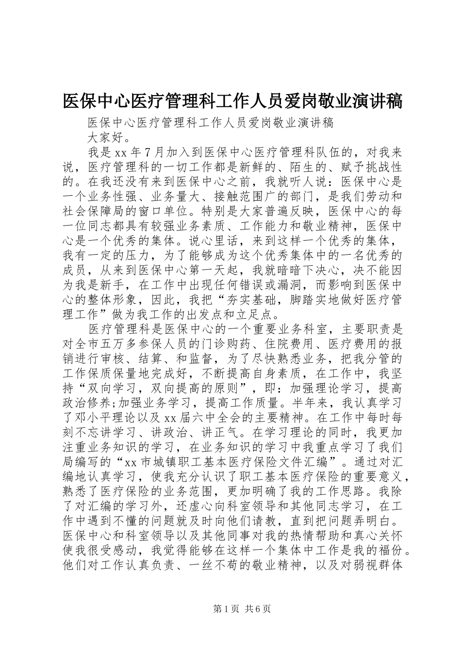2024年医保中心医疗管理科工作人员爱岗敬业演讲稿_第1页