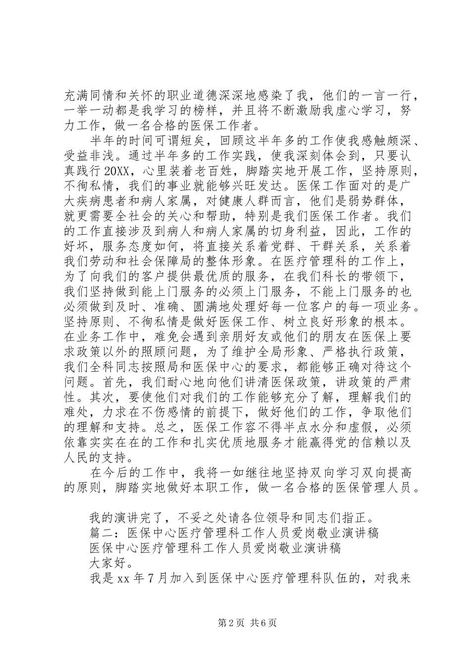 2024年医保中心医疗管理科工作人员爱岗敬业演讲稿_第2页