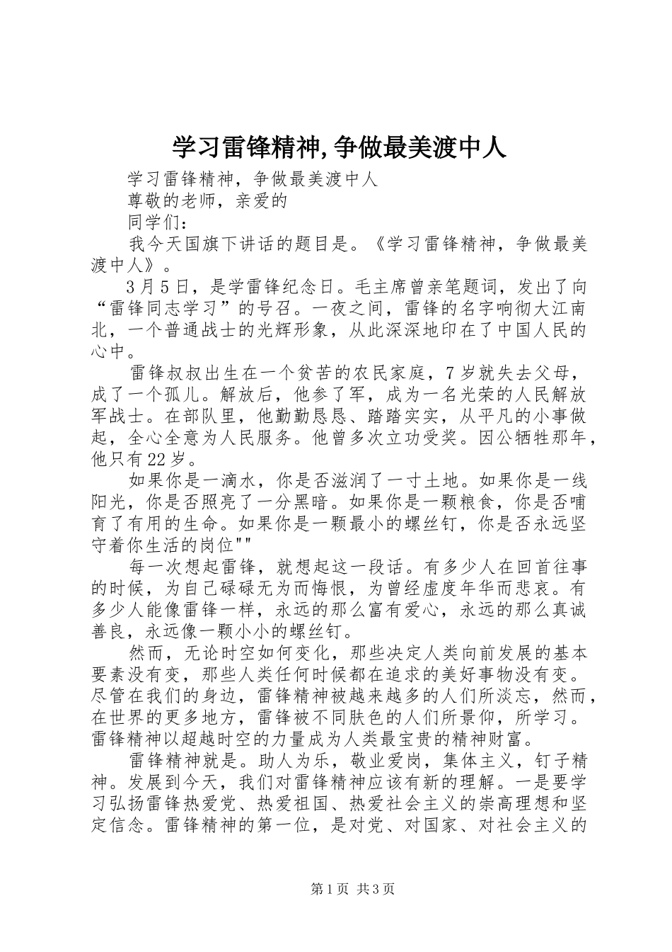 2024年学习雷锋精神争做最美渡中人_第1页