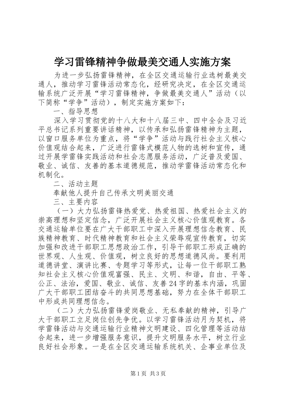 2024年学习雷锋精神争做最美交通人实施方案_第1页
