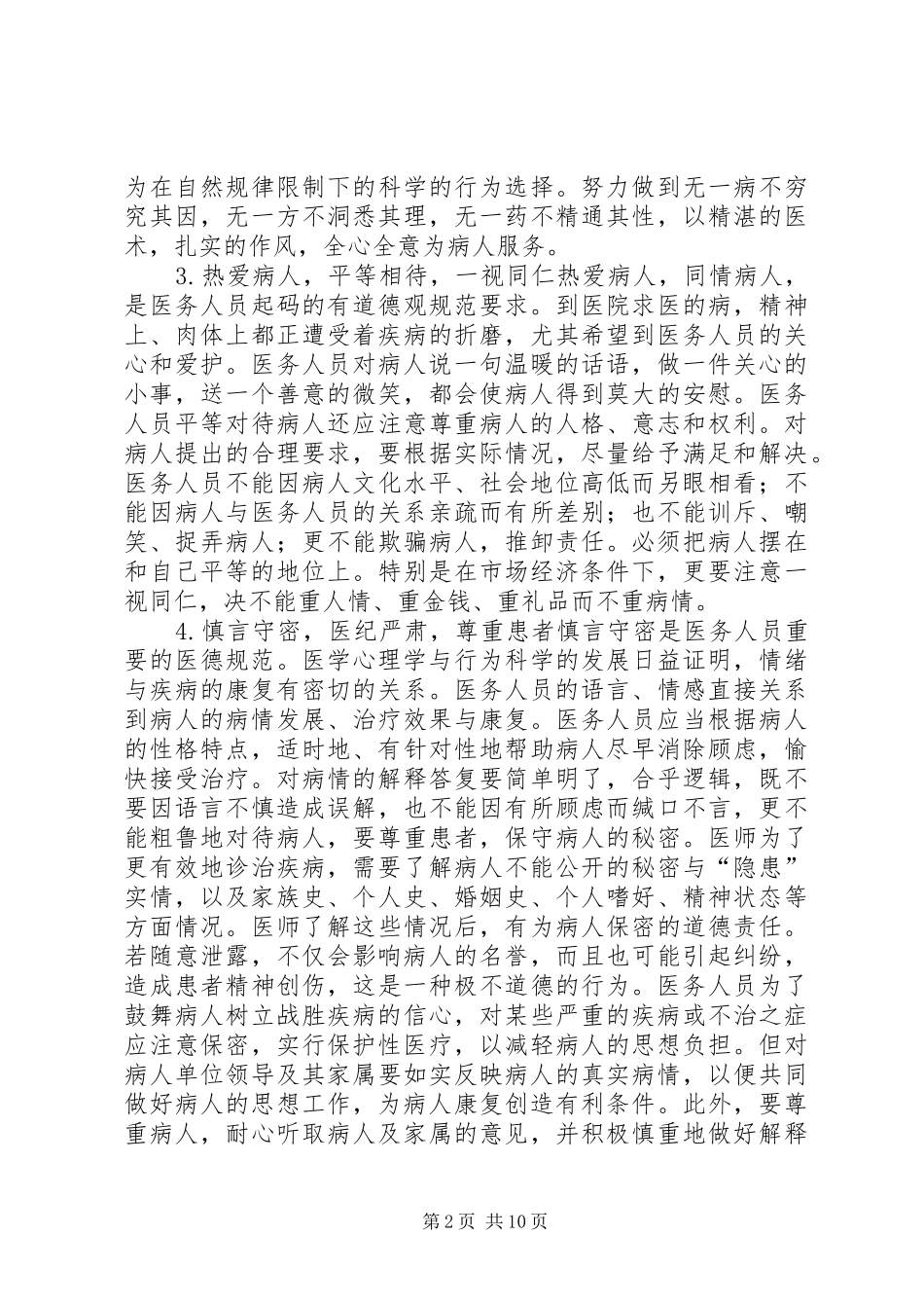 2024年医德规范及医德的养成与管理范文大全_第2页