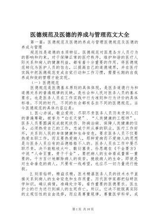 2024年医德规范及医德的养成与管理范文大全