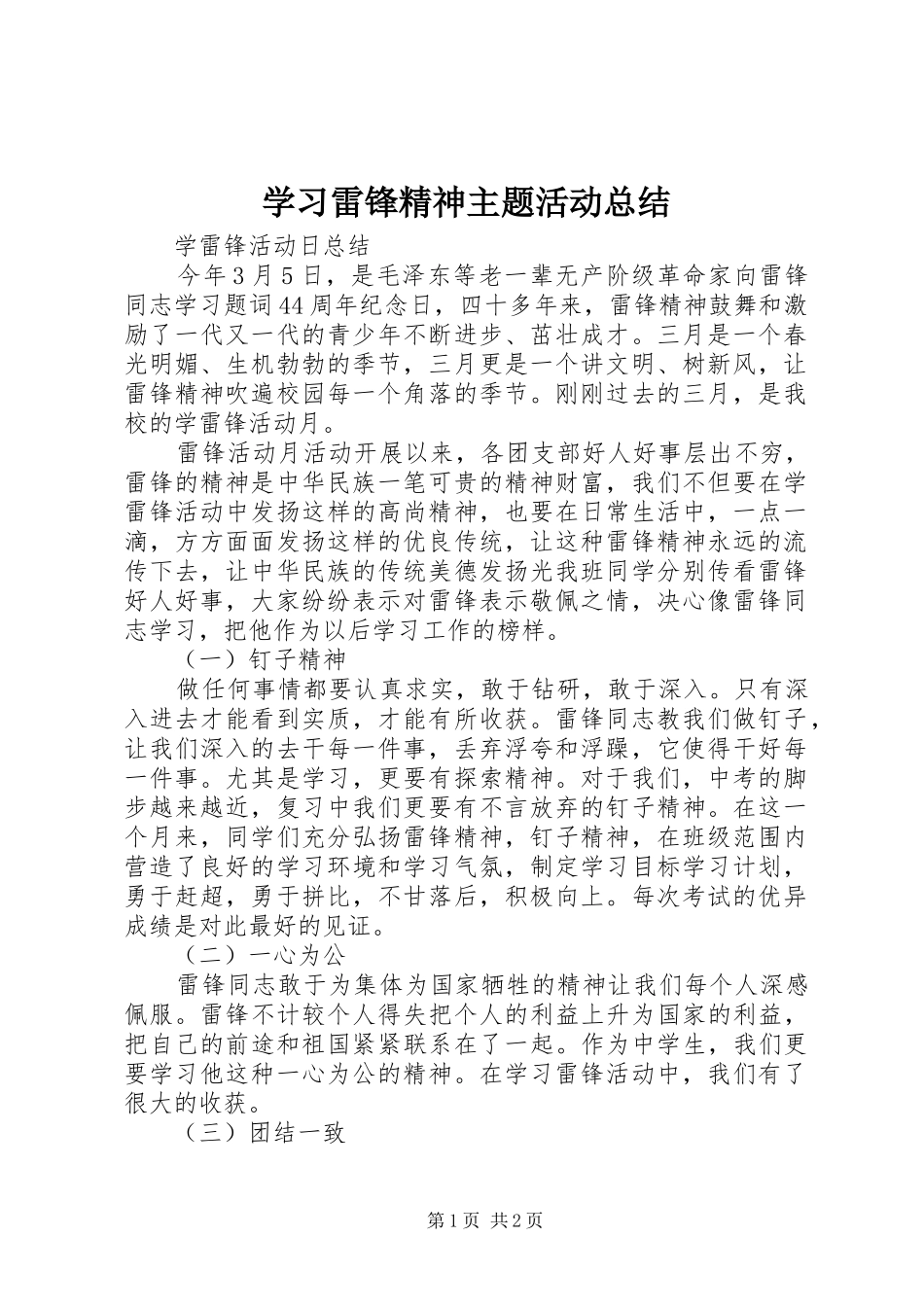2024年学习雷锋精神主题活动总结_第1页