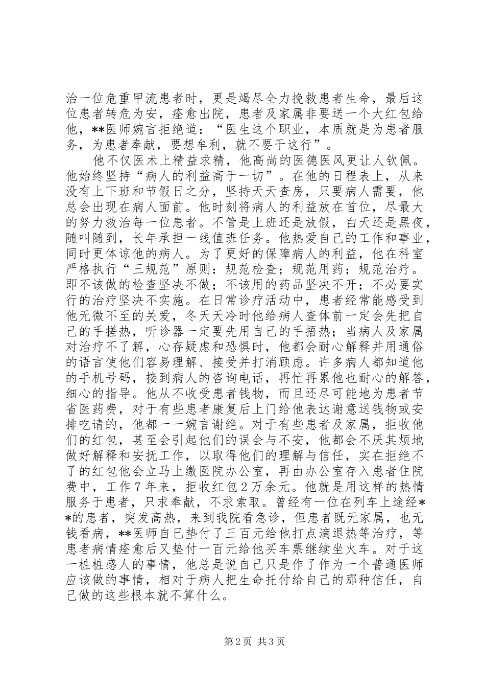 2024年医德医风标兵先进事迹_第2页