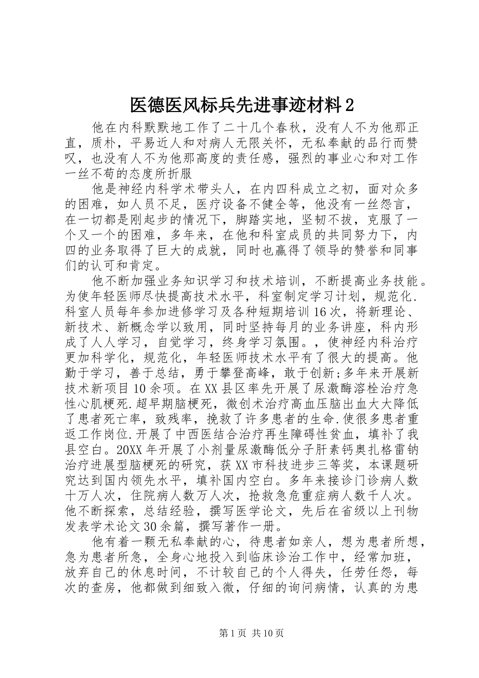 2024年医德医风标兵先进事迹材料_第1页