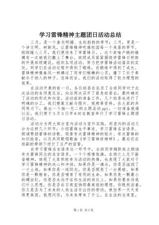 2024年学习雷锋精神主题团日活动总结