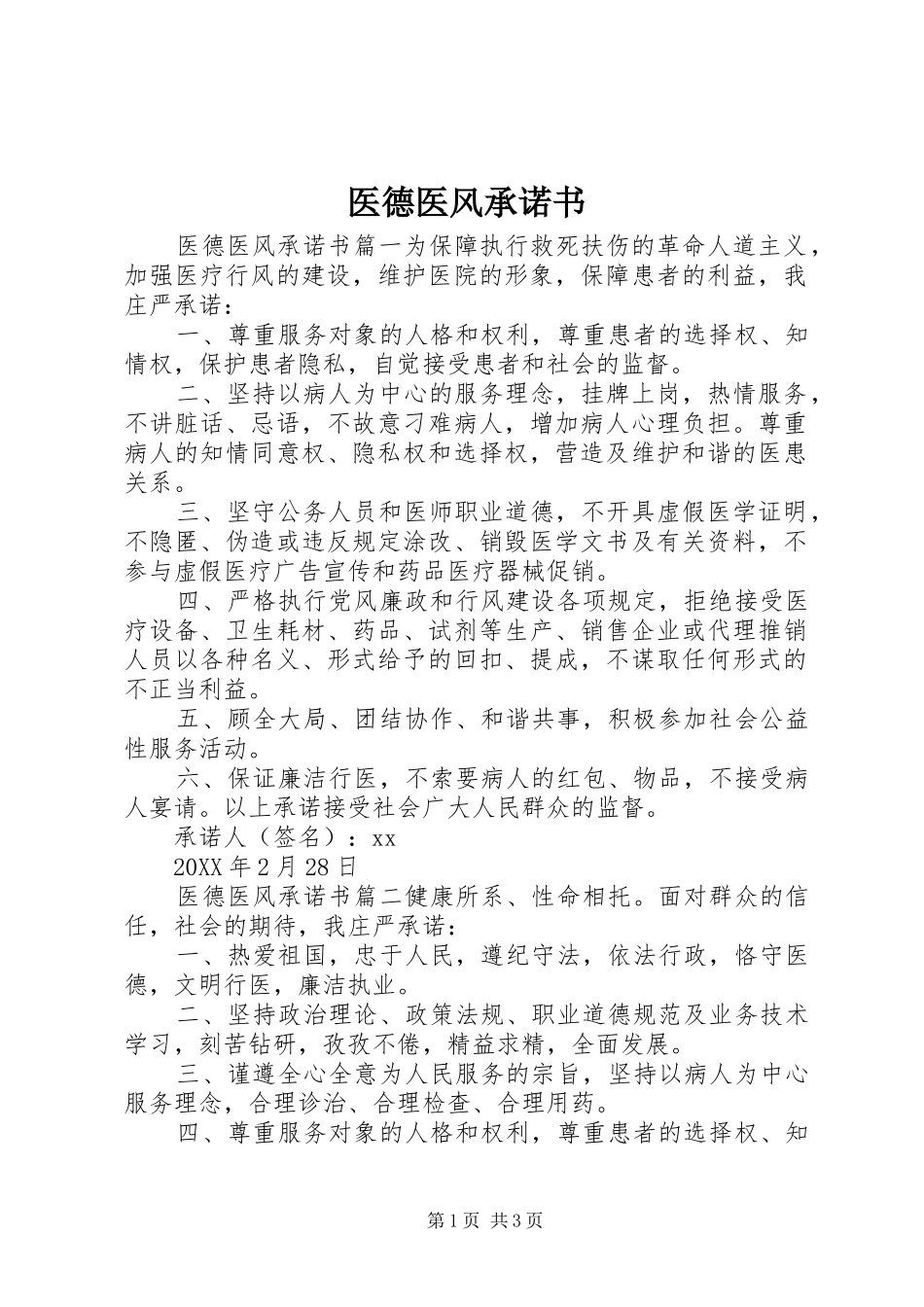 2024年医德医风承诺书_第1页