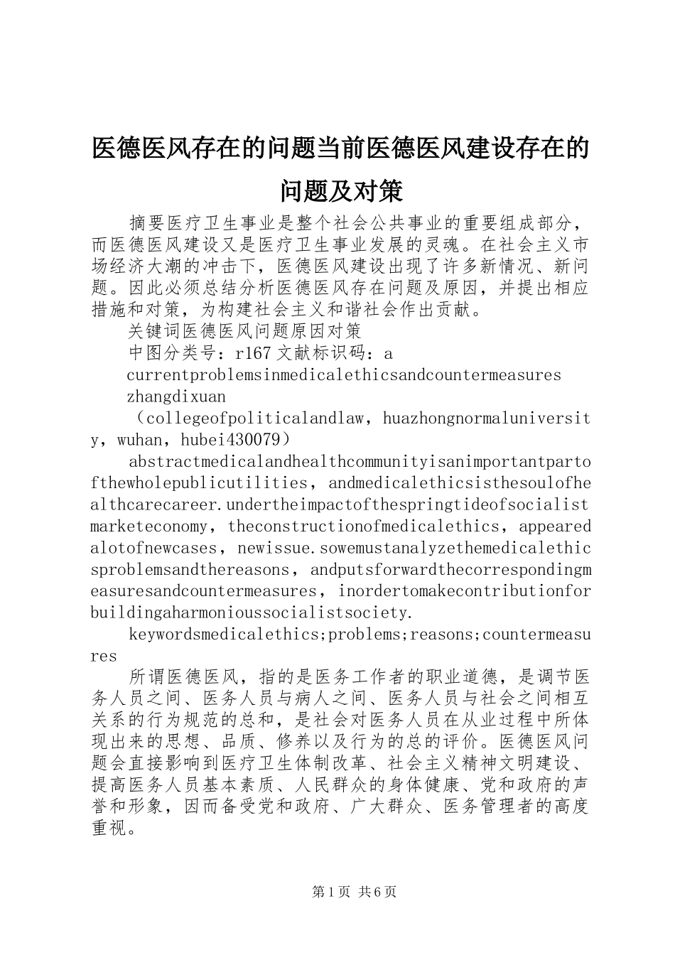 2024年医德医风存在的问题当前医德医风建设存在的问题及对策_第1页