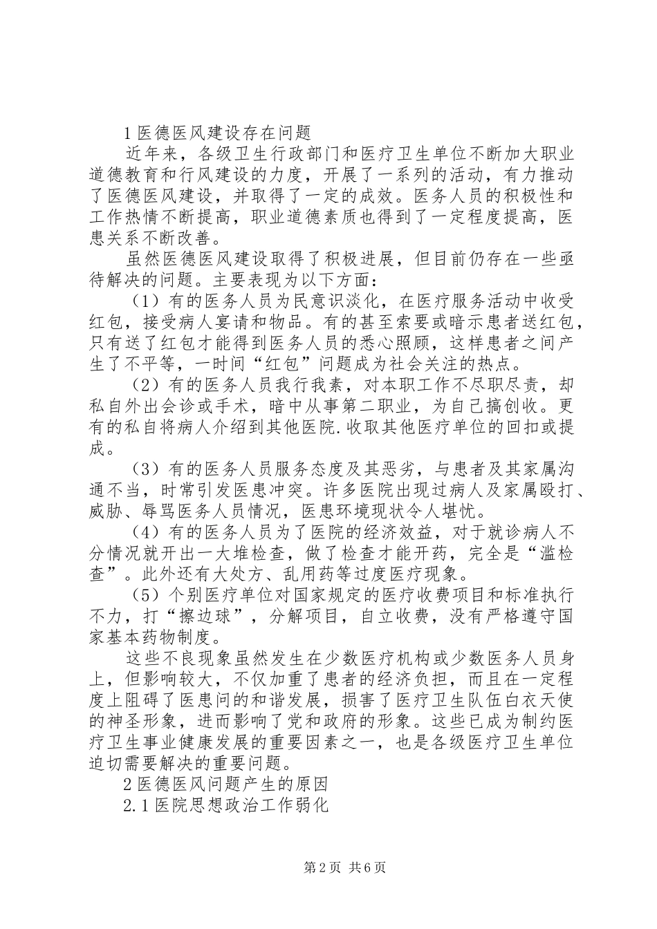 2024年医德医风存在的问题当前医德医风建设存在的问题及对策_第2页