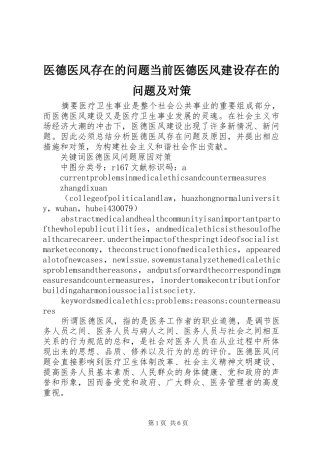 2024年医德医风存在的问题当前医德医风建设存在的问题及对策
