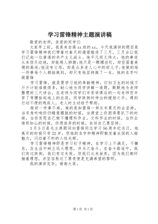 2024年学习雷锋精神主题演讲稿