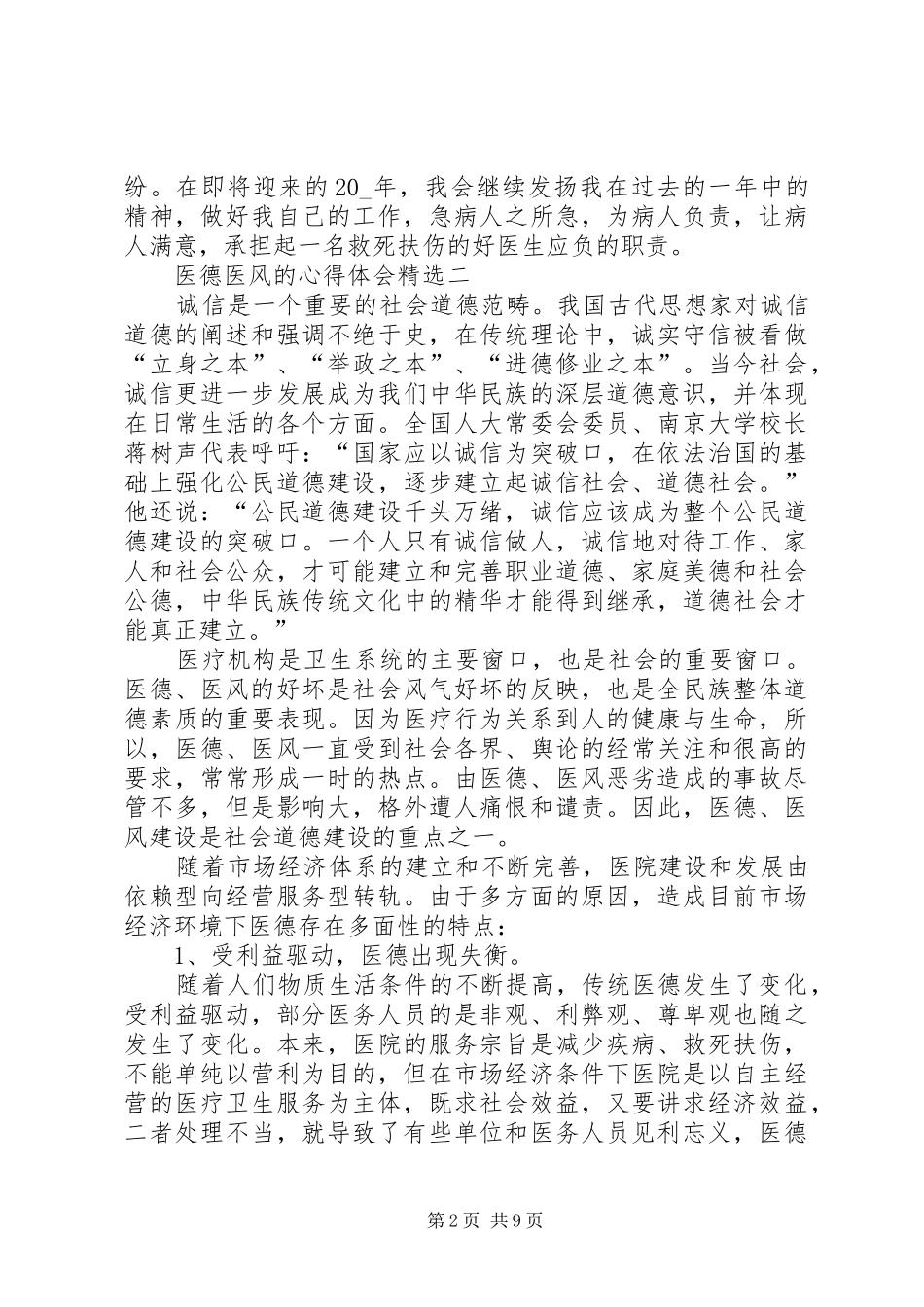 2024年医德医风的心得体会_第2页