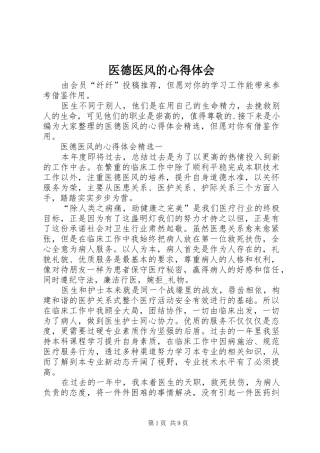 2024年医德医风的心得体会