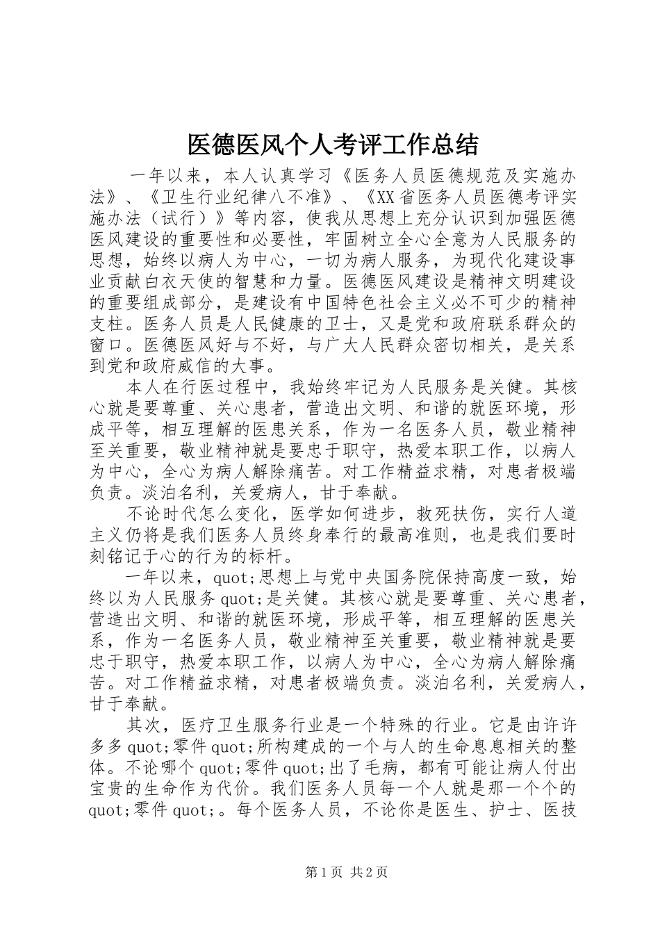2024年医德医风个人考评工作总结_第1页