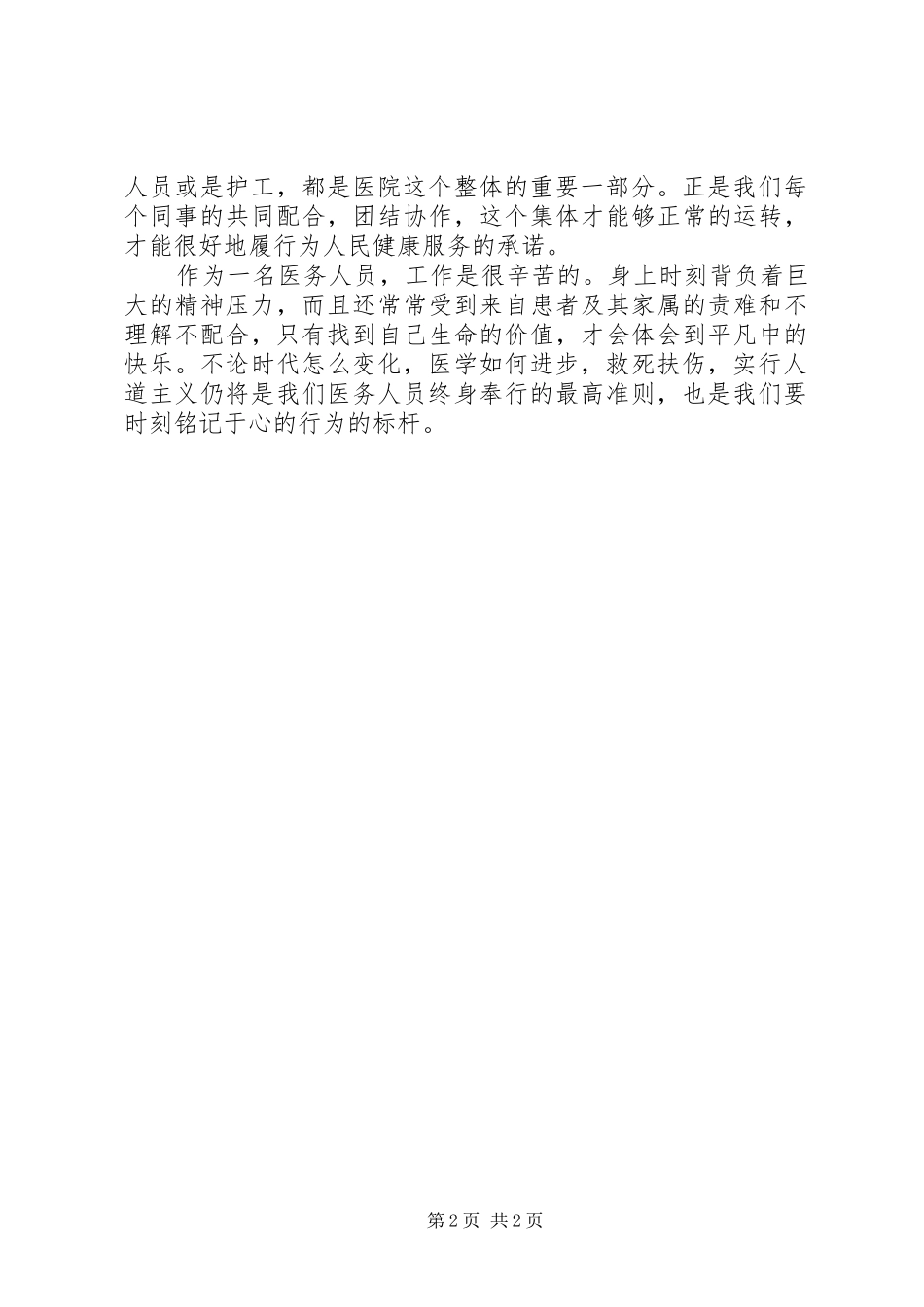 2024年医德医风个人考评工作总结_第2页