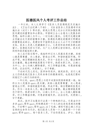 2024年医德医风个人考评工作总结