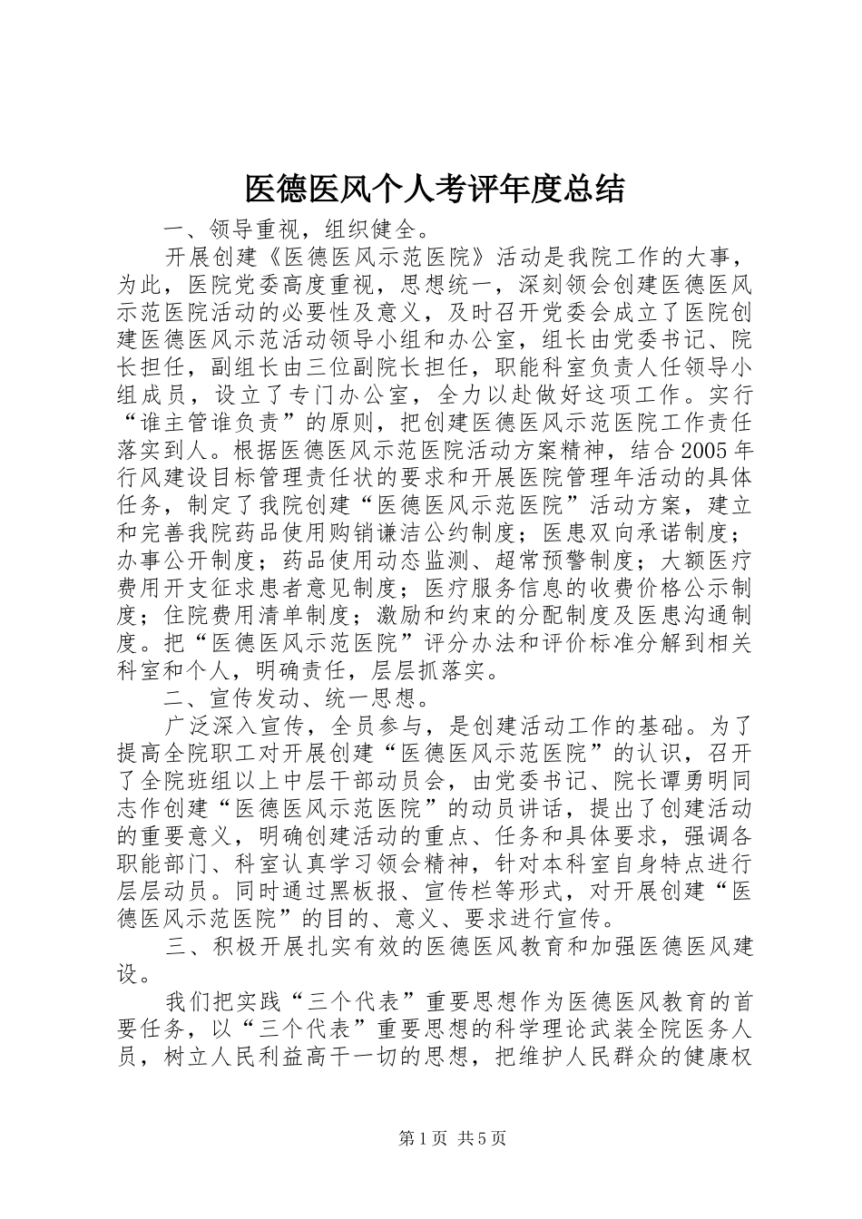 2024年医德医风个人考评年度总结_第1页