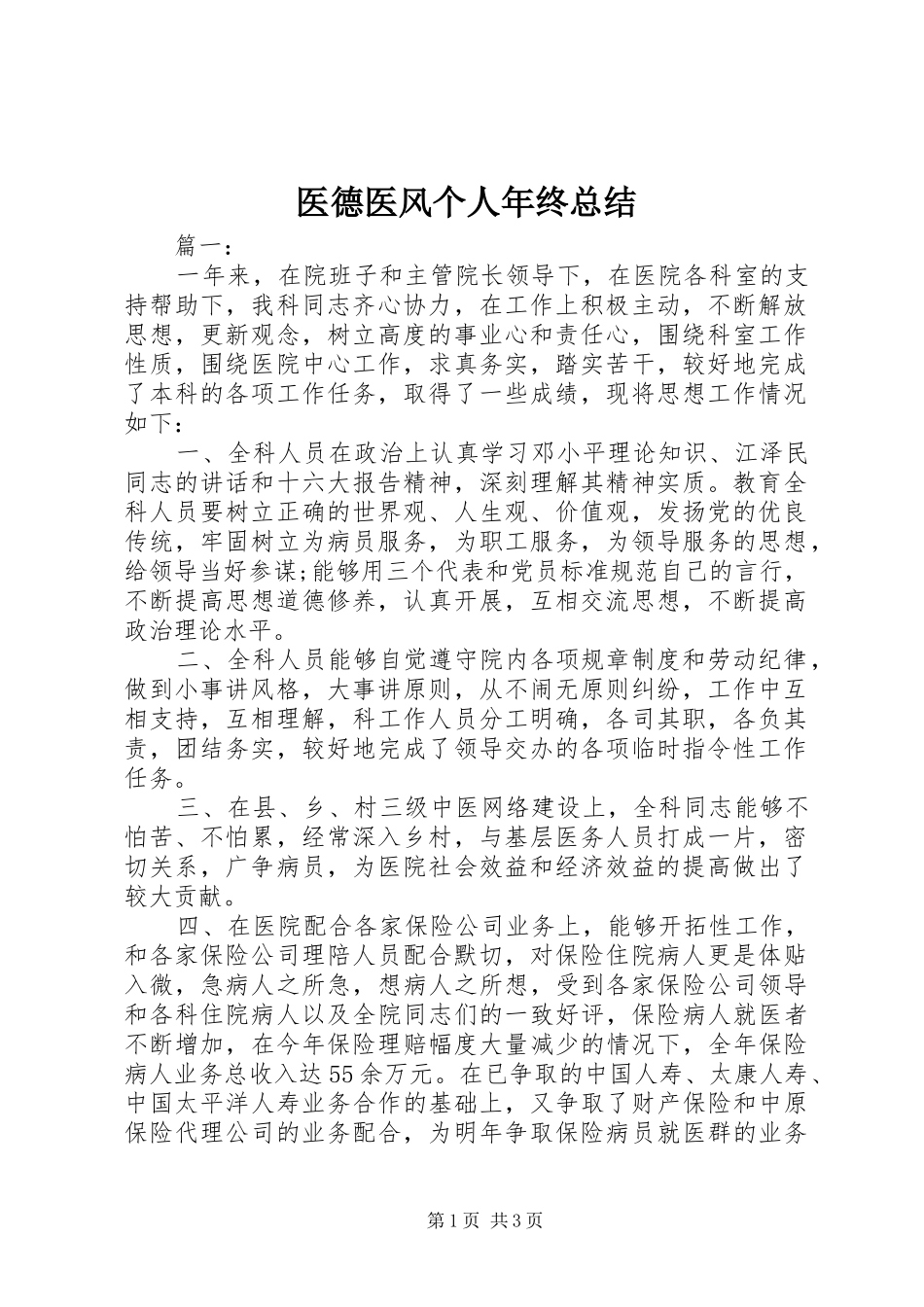 2024年医德医风个人年终总结_第1页