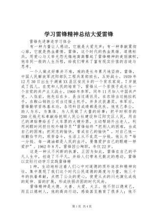 2024年学习雷锋精神总结大爱雷锋