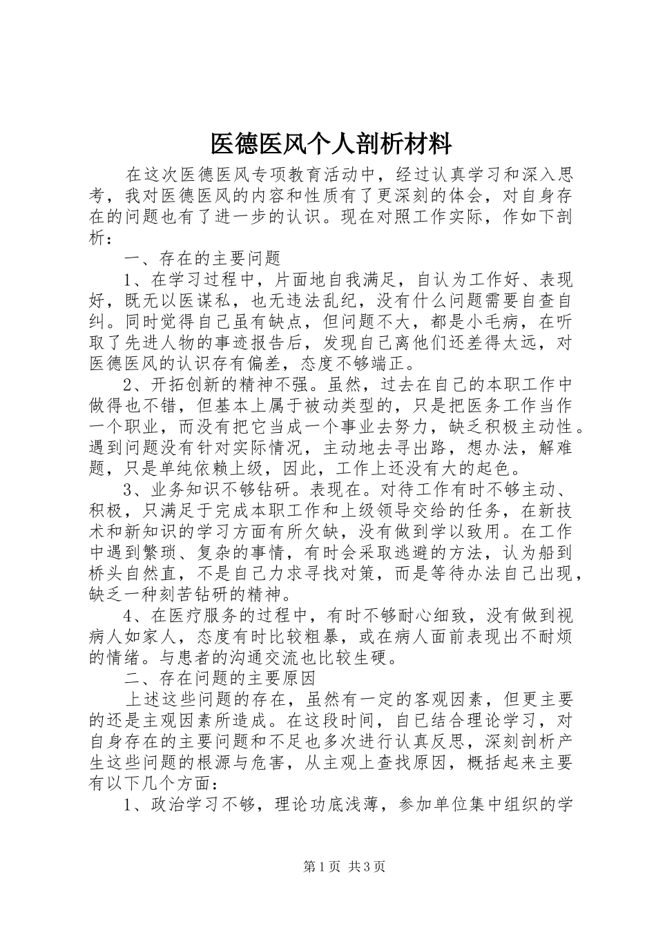 2024年医德医风个人剖析材料_第1页