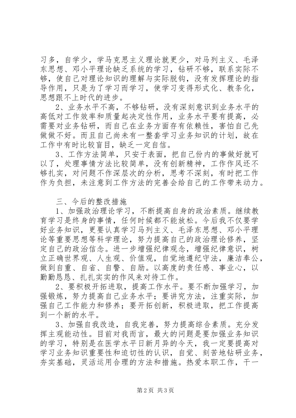 2024年医德医风个人剖析材料_第2页