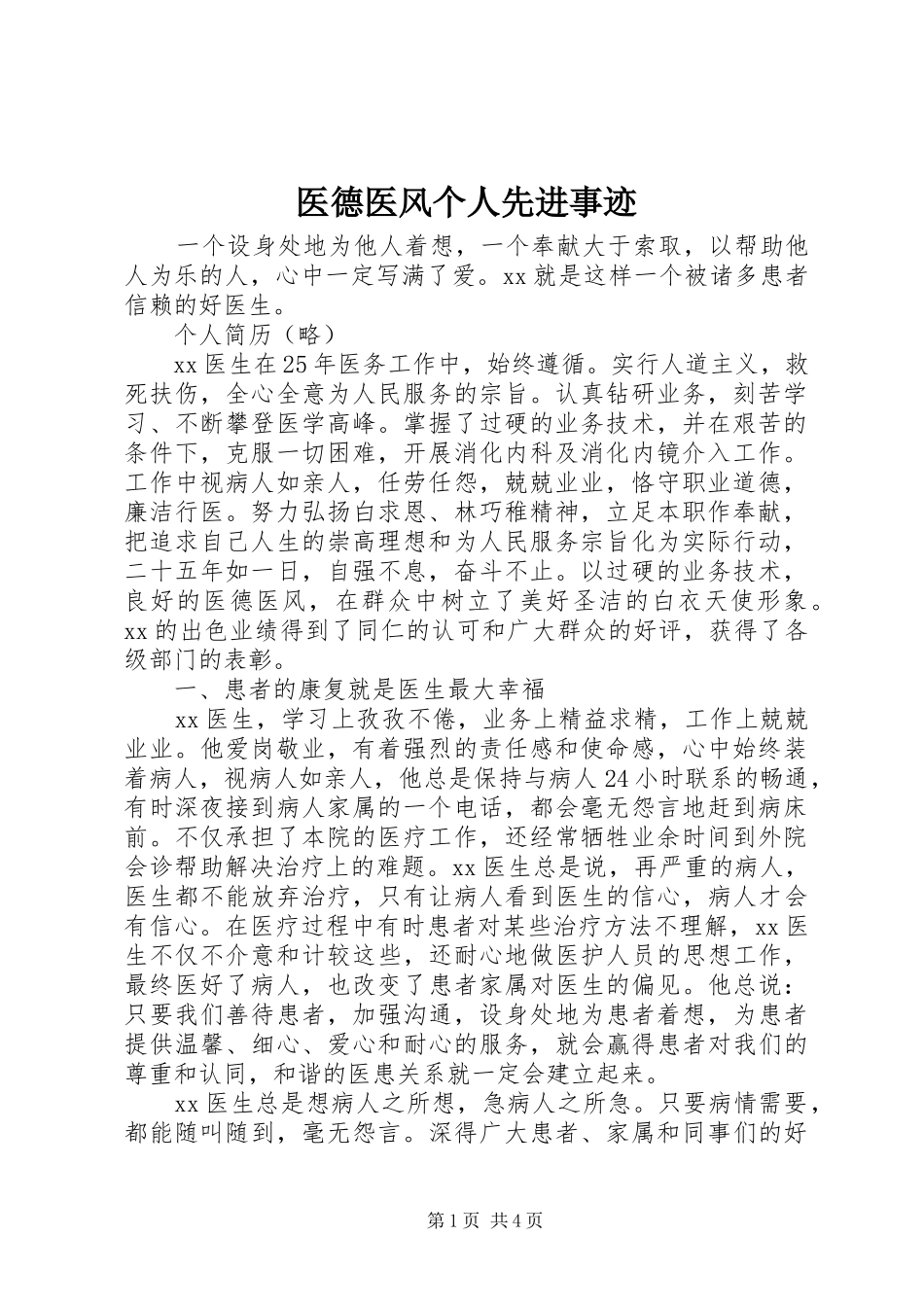 2024年医德医风个人先进事迹_第1页