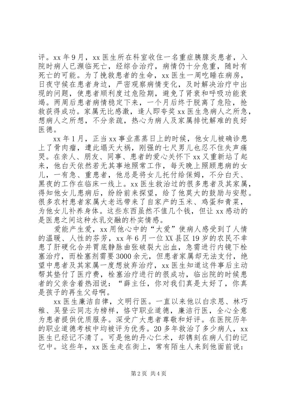 2024年医德医风个人先进事迹_第2页