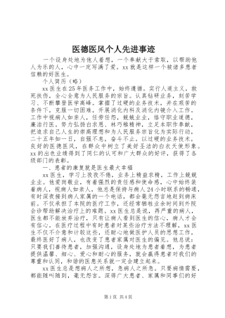 2024年医德医风个人先进事迹