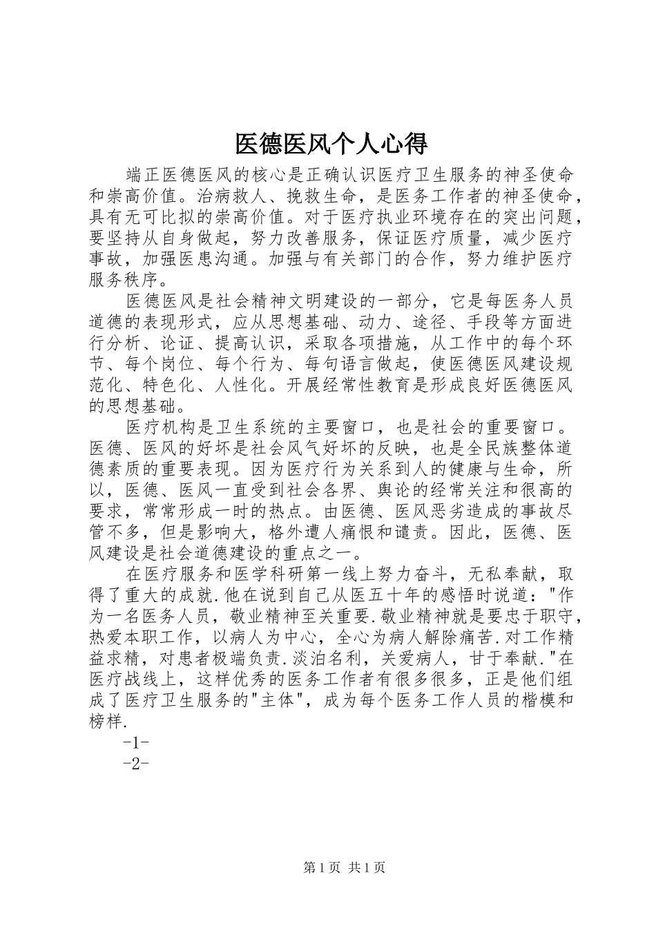 2024年医德医风个人心得_第1页