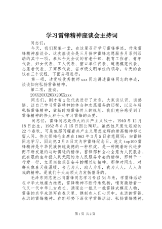 2024年学习雷锋精神座谈会主持词