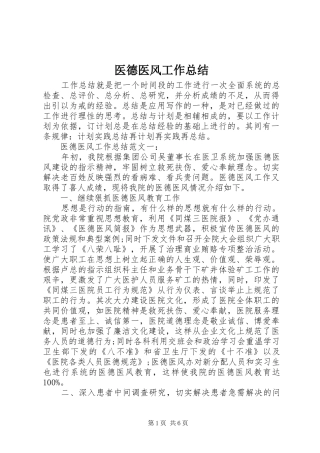 2024年医德医风工作总结