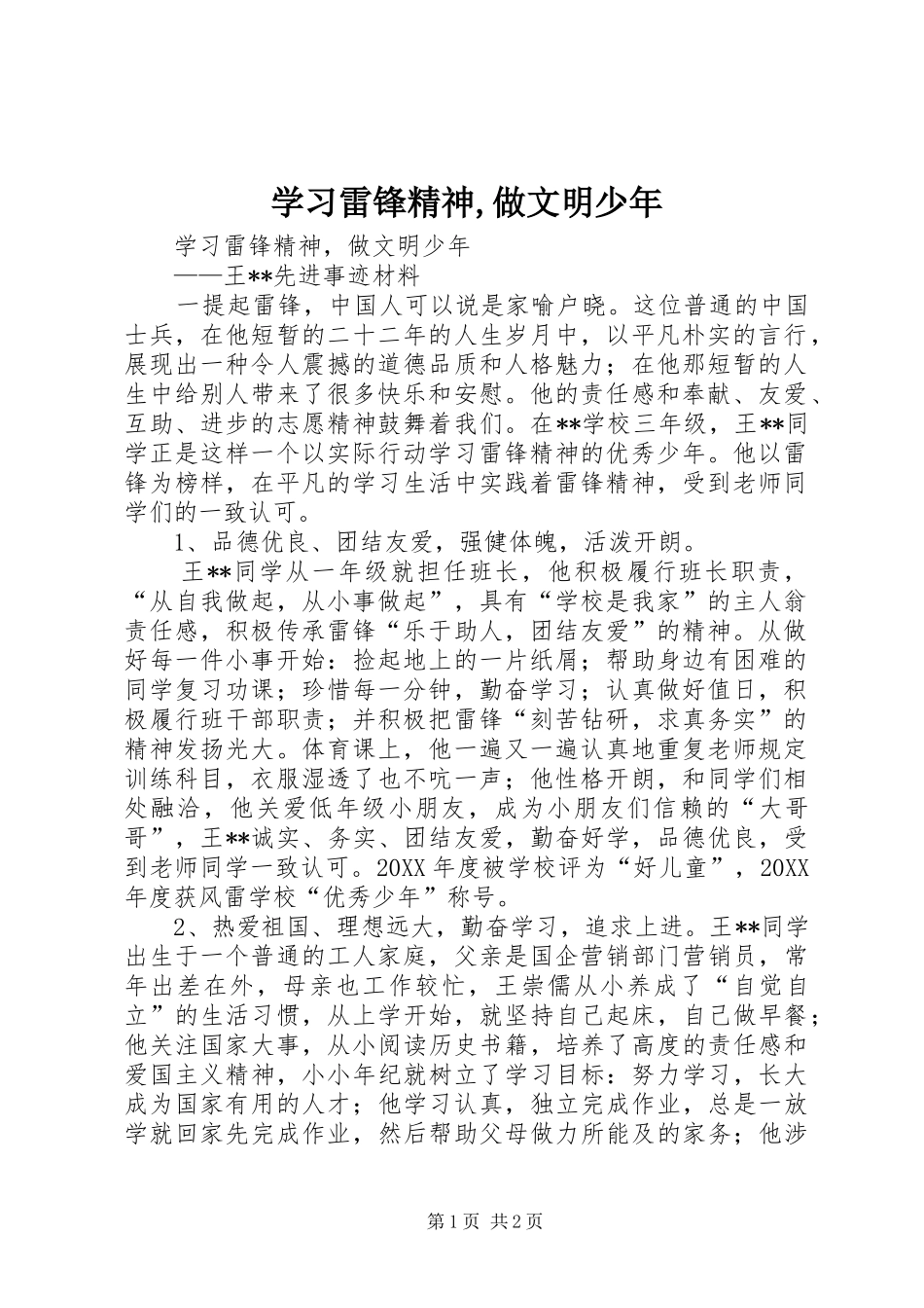 2024年学习雷锋精神做文明少年_第1页