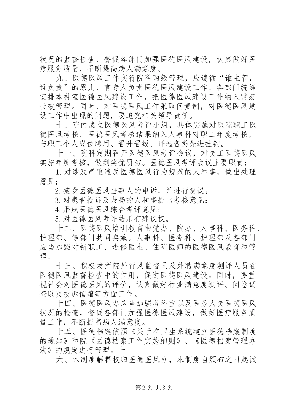 2024年医德医风管理制度_第2页